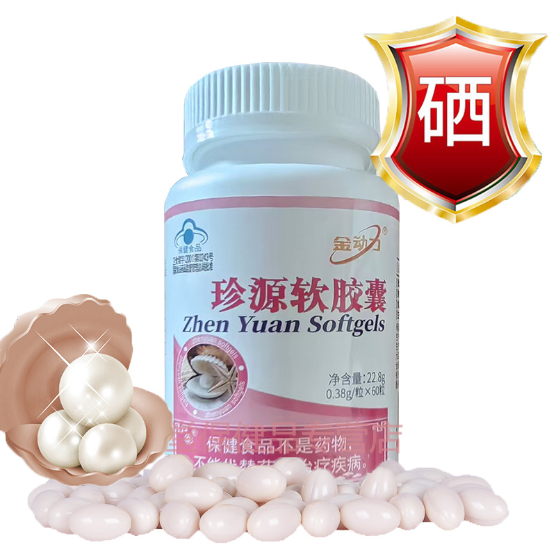 威海紫光金动力珍源软胶囊60粒口服水溶性富硒酵母硒珍珠粉胶囊延缓男女成人中老年人孕妇衰老保养品可同吃改善睡眠美白祛斑产品