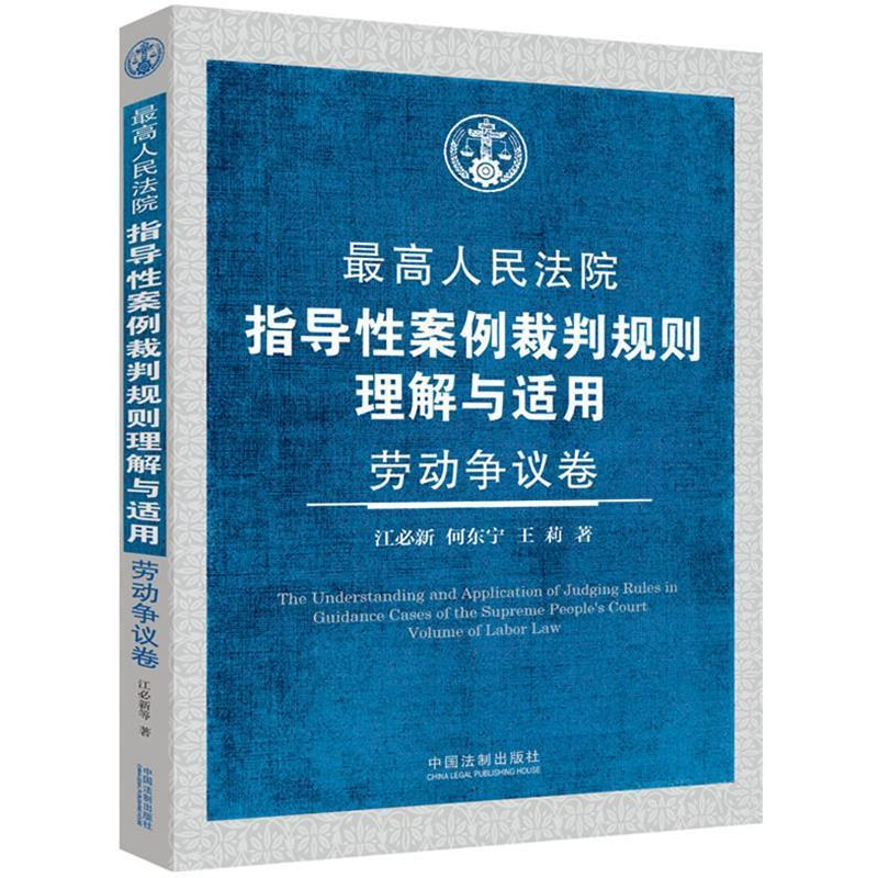 正版新书]劳动争议卷-最高人民法院指导性案例裁判规则理解与适