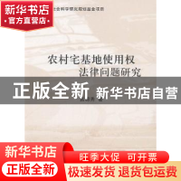 正版 农村宅基地使用权法律问题研究 袁锦秀著 中国商务出版社 97