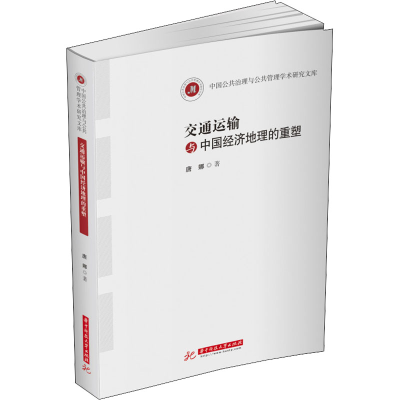 正版新书]交通运输与中国经济地理的重塑唐娜9787568087636