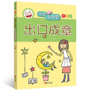 醉染图书出口成章(6A级)/成语小学堂9787543659094