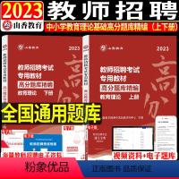 教育理论基础[高分题库]2本 [正版]山香2023-2024年教师招聘考试状元学霸笔记教育理论基础教师招聘考试招教编制考