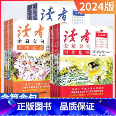 习作指导 小学三年级 [正版]2024新版读者金篇金句习作素材美文鉴赏小学生三年级四年级五六年级阅读课外书必读文摘精华学