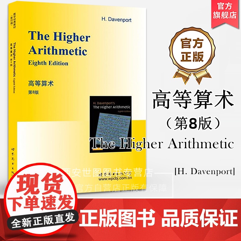 高等算术(第8版 英文版)The Higher Arithmetic [英]H. Davenport (H.达文波特)著