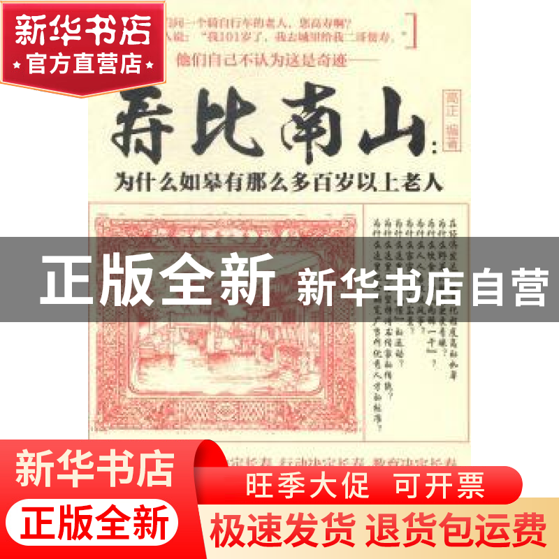 正版 寿比南山:为什么如皋有那么多百岁以上老人 高正编著 江苏凤