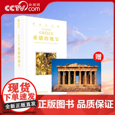 [央视网]游历古文明 希腊的瑰宝 希腊各大博物馆及历史遗迹 希腊雅典古文明百科全书 希腊艺术编年史书籍YS
