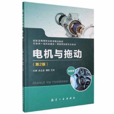 正版新书]电机与拖动吴立波,傅田,王纯主编9787516527030