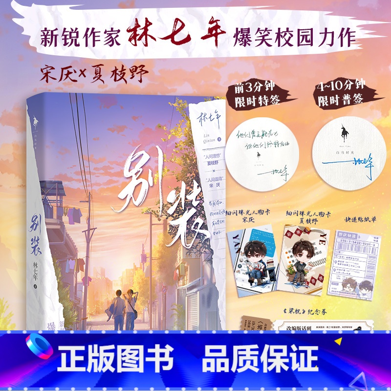 别装 [正版]别装 林七年 网络原名别和我装穷 人间理想夏枝野×宋厌 新增番外未来会很好 晋江实体书小说