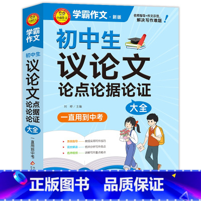 学霸作文 初中通用 [正版]初中作文议论文论据论点论证作文大全1000篇老师初中生作文书 中考作文常见七八年级满分获奖分