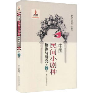 醉染图书中国民间小剧种抢救与研究 第7卷9787569311198
