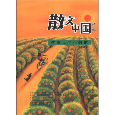 正版新书]散文中国精选·矿野上的小牧歌郑晓红9787201083155