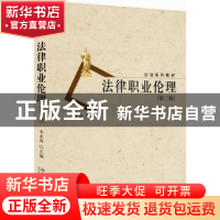正版 法律职业伦理 李本森 北京大学出版社 9787301268612 书籍
