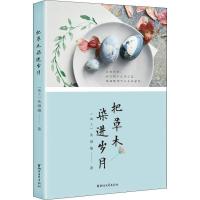 正版新书]把草木染进岁月朱颂瑜9787533953867
