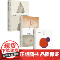 局外人+斜阳+漂亮朋友