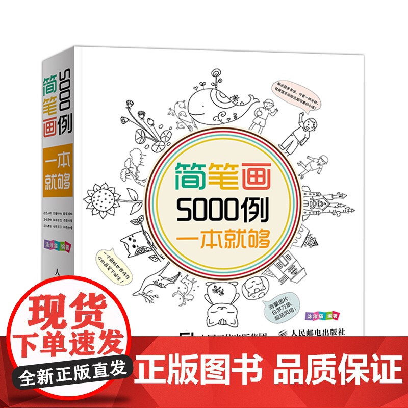 [ 正版书籍]简笔画5000例一本就够(儿童简笔画精品,幼儿简笔画大全)