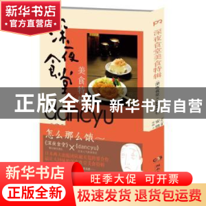 正版 深夜食堂美食特辑 无 湖南文艺出版社 9787540467852 书籍