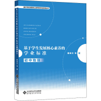 [M]基于学生发展核心素养的学业标准 初中物理 秦晓文 等 著 -9787303250691