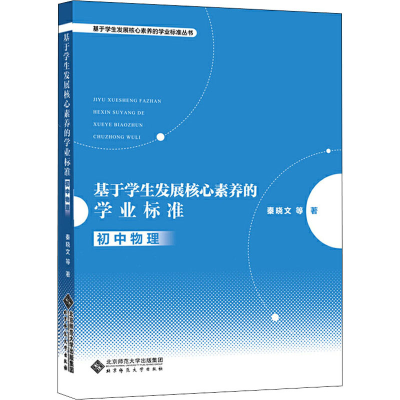 [M]基于学生发展核心素养的学业标准 初中物理 秦晓文 等 著 -9787303250691