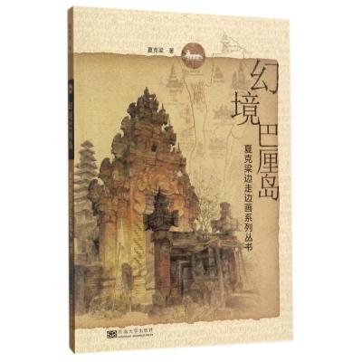 正版新书]幻境巴厘岛夏克梁9787564172664