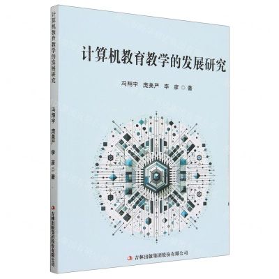 [N]计算机教育教学的发展研究-9787573144249