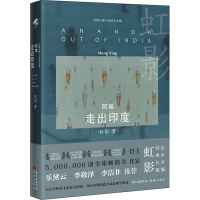 [正版]阿难:走出印度(精装) 虹影长篇小说定本全编 乐黛云李敬泽李洁非诚意 花城出版社书籍