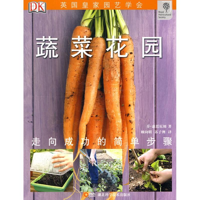 正版新书]绿手指丛书.蔬菜花园乔·惠廷厄姆9787535240873
