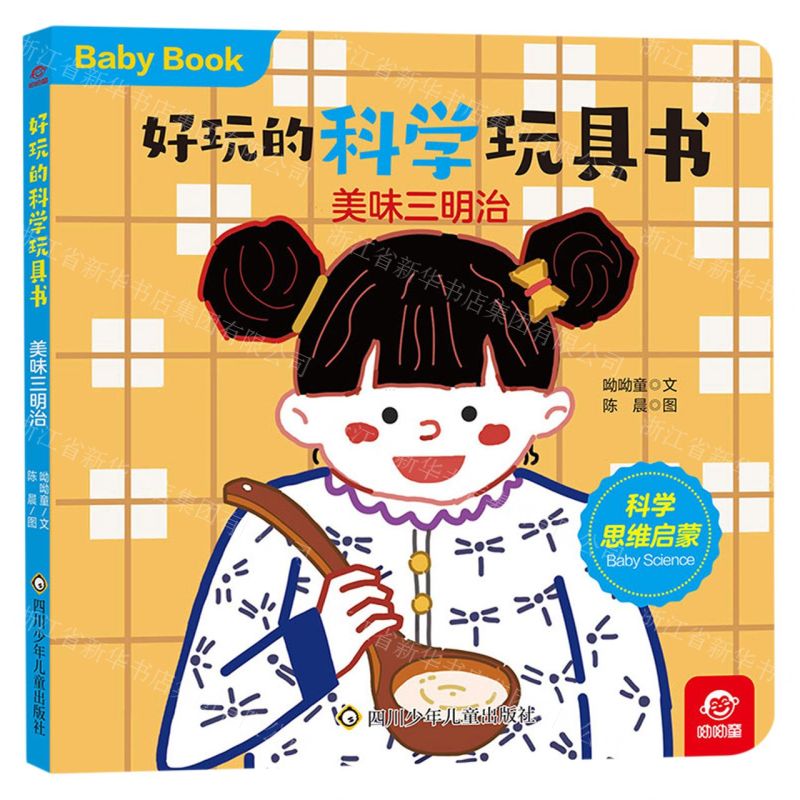 [N]美味三明治/好玩的科学玩具书-9787572807114