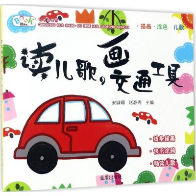 正版-读儿歌画交通工具安城娜9787518611850中国人民解放军总后勤部金盾出版社