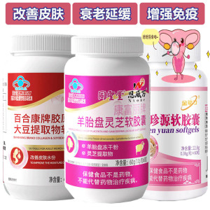 羊胎素羊胎盘灵芝珍珠粉珍源胶原蛋白大豆异黄酮软胶囊女士抗早衰老改善皮肤干燥补水延缓更年期衰老软巢保养增强免疫力营养保健品