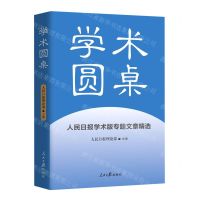 [N]学术圆桌(人民日报学术版专题文章精选)-9787511577283
