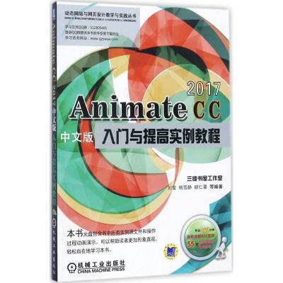 正版新书]Animate CC2017中文版入门与提高实例教程刘莹97871115