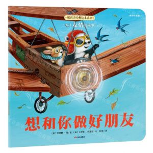 [N]想和你做好朋友/暖房子经典绘本系列-9787571521479