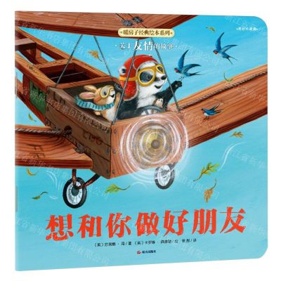 [N]想和你做好朋友/暖房子经典绘本系列-9787571521479