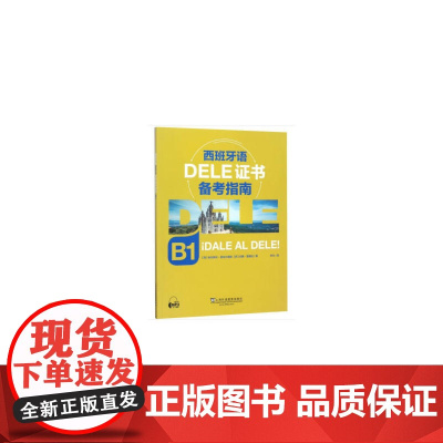 西班牙语DELE证书备考指南 B1