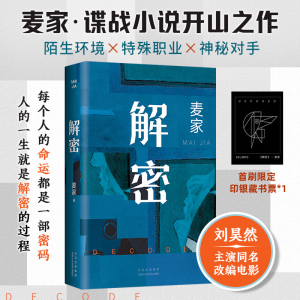 正版新书]解密(2024版)麦家9787530223963