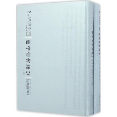朗格唯物论史:全2卷