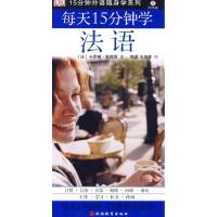 正版新书]每天15分钟学法语(含MP3)勒穆那9787563719259