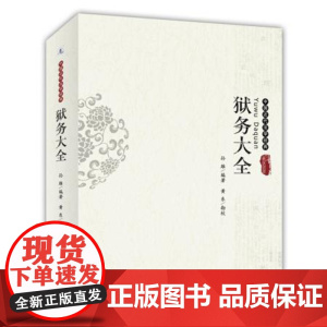 正版 狱务大全 孙雄著 9787301246542 北京大学出版社