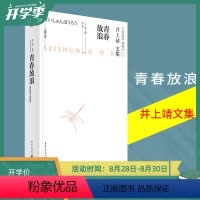 [正版] 《青春放浪》井上靖著 一堂关于青春与生命 亲情与友情的成长课文学经典外国小说天狗文库日本文学