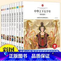 [全10册]中华上下五千年套装 [正版]写给孩子的山海经小学生版注音版原著全套6册注音版一年级二年级读的懂得山海经之异兽