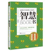 正版新书]送给中国青少年的智慧书龚勋9787508073187