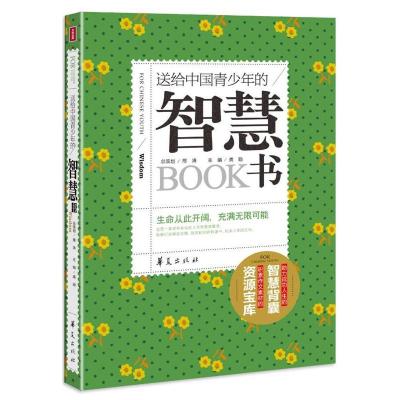 正版新书]送给中国青少年的智慧书龚勋9787508073187