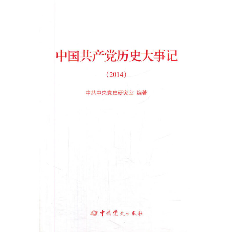 醉染图书中历史大事记(2014)9787509834961