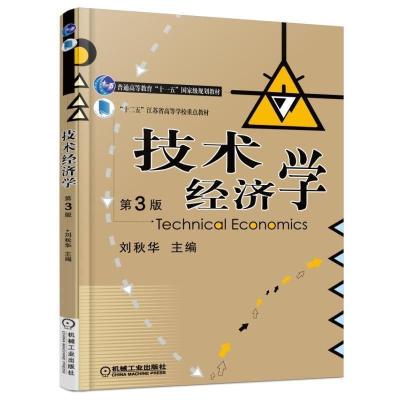 正版新书]技术经济学(第3版)刘秋华 著9787111545811