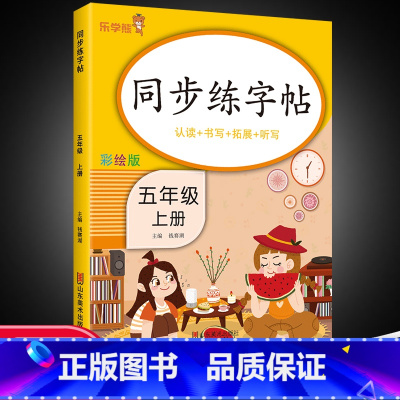 语文 五年级上 [正版]五年级上册同步字帖练字帖人教版 5年级上册语文写字课课练每日一练 小学生临摹字帖上学期生字抄写本