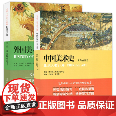 中国美术史白金版 外国美术史白金版 王树良 张玉花 艺术硕士入学考试考点精编 重庆大学出版社9787562465683+