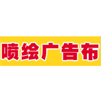 振之宏 定制喷绘布 ZZH-004 平方米