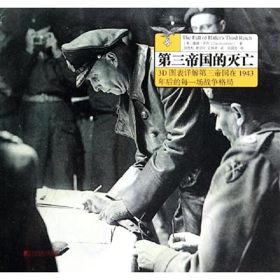 正版新书]第三帝国的灭亡(3D图表详解第三帝国在1943年后的每一