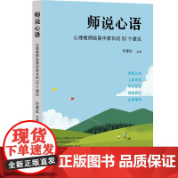 师说心语:心理教师给高中家长的50个建议 许爱红 著 教育/教育普及文教 正版图书籍 华东师范大学出版社