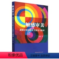 [正版]图书触感审美:媒介的文艺接受与批评李红春9787522712116中国社会科学出版社